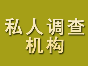 固镇私人调查机构